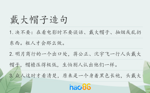 戴大帽子造句