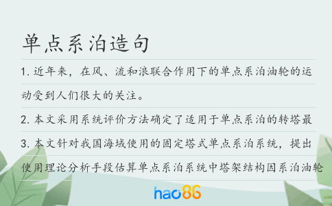 單點(diǎn)系泊造句