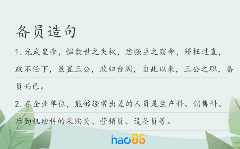 備員造句