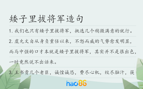 矮子里拔將軍造句