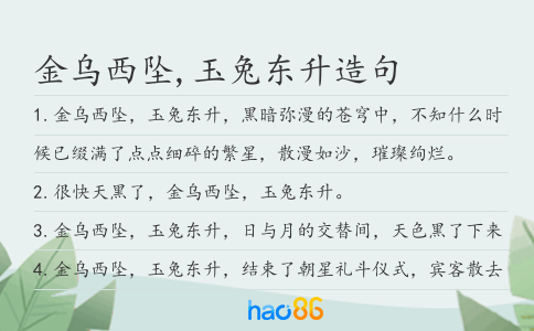 金烏西墜,玉兔東升造句