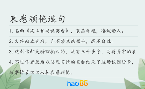 哀感頑艷造句