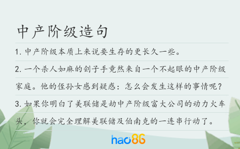中產(chǎn)階級造句