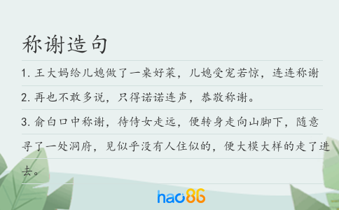 稱謝造句