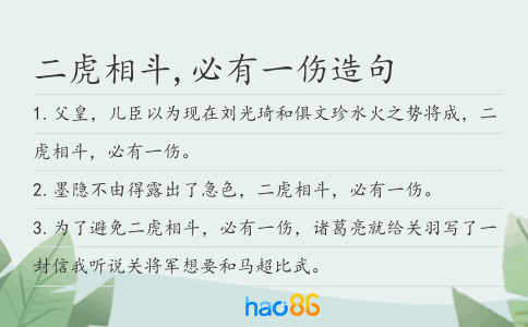 二虎相斗,必有一傷造句