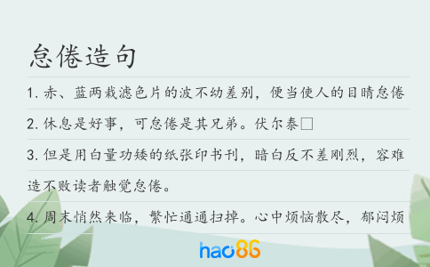 怠倦造句