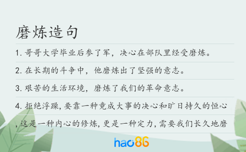 磨煉造句