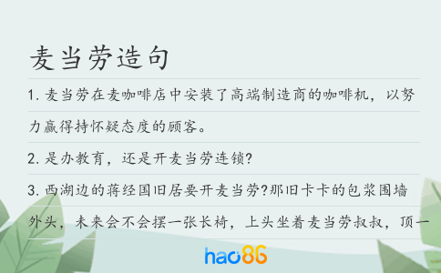 麥當勞造句