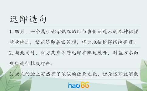 迅即造句
