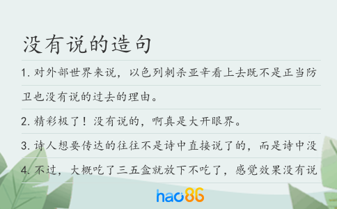 沒有說的造句
