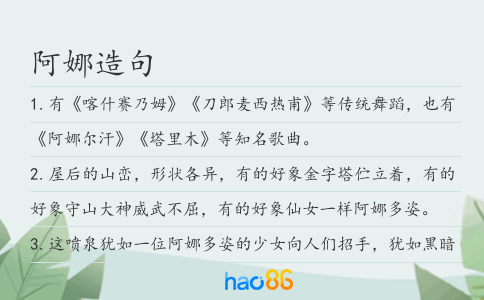 阿娜造句