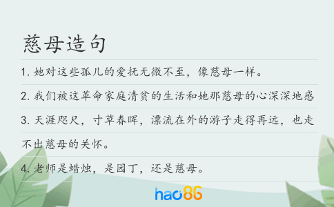 慈母造句
