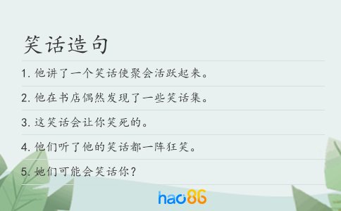 笑話造句
