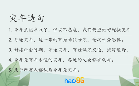 災年造句