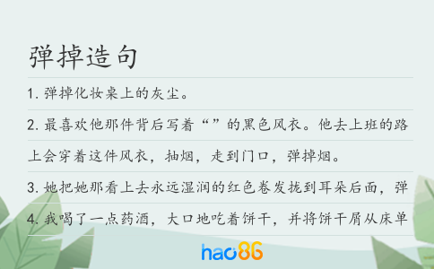 彈掉造句