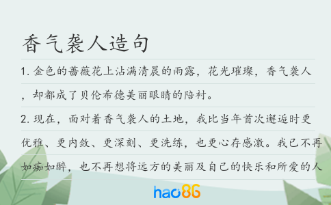 香氣襲人造句