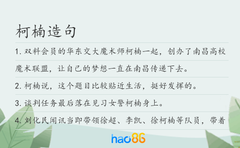 柯楠造句