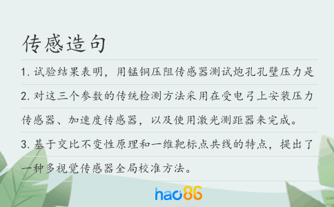 傳感造句