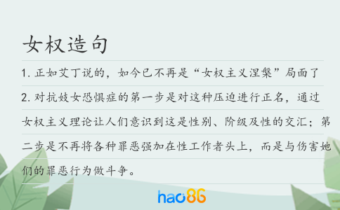 女權造句