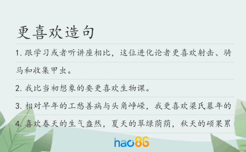 更喜歡造句