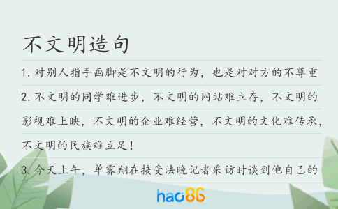 不文明造句