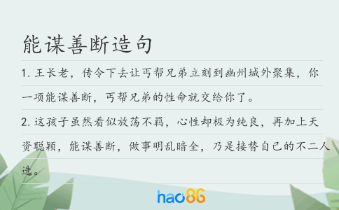 能謀善斷造句