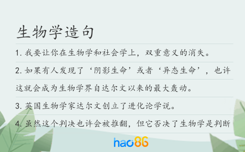 生物學造句