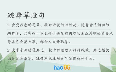 跳舞草造句