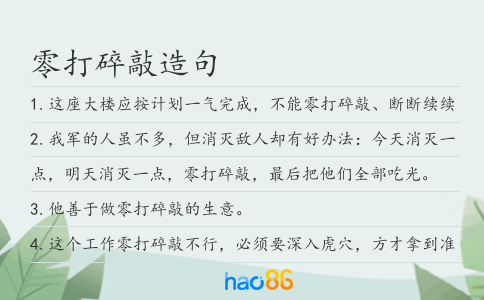零打碎敲造句