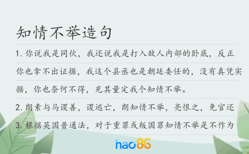 知情不舉造句