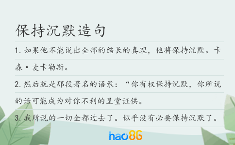 保持沉默造句