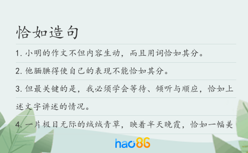 恰如造句