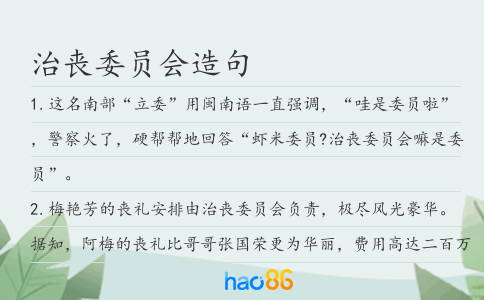 治喪委員會造句