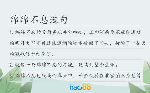 綿綿不息造句