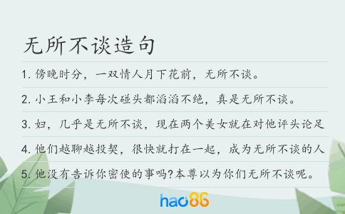 無所不談造句