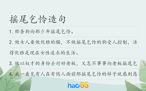 搖尾乞憐造句