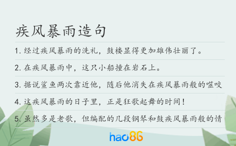 疾風暴雨造句