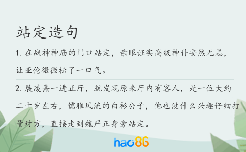 站定造句