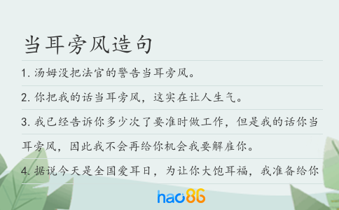當耳旁風造句