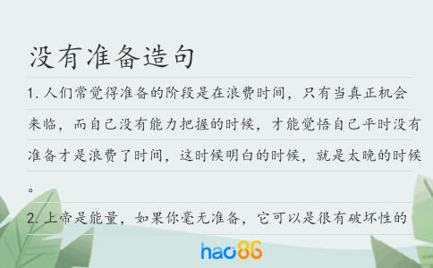 沒有準備造句