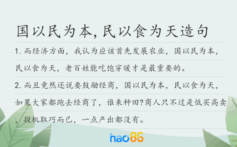 國以民為本,民以食為天造句