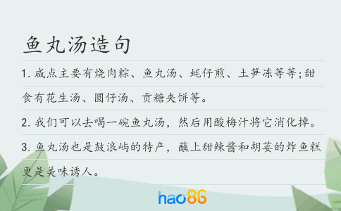 魚丸湯造句