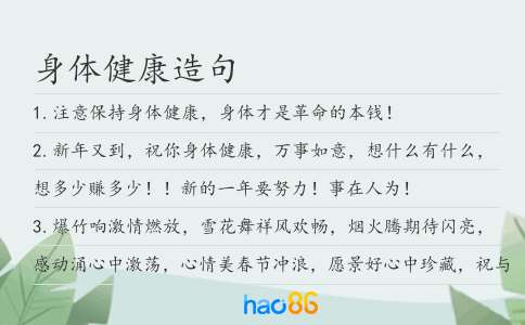 身體健康造句
