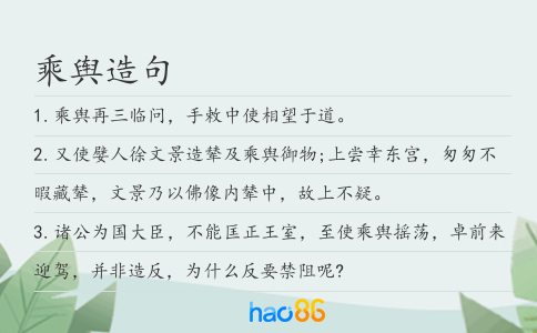 乘輿造句