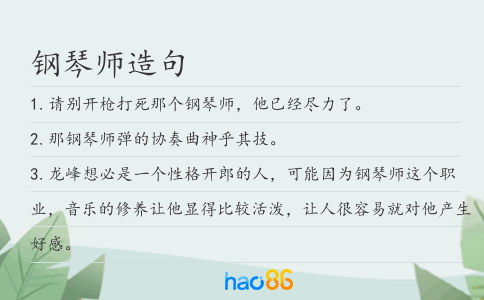 鋼琴師造句