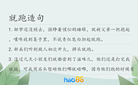 就跑造句