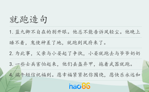 就跑造句