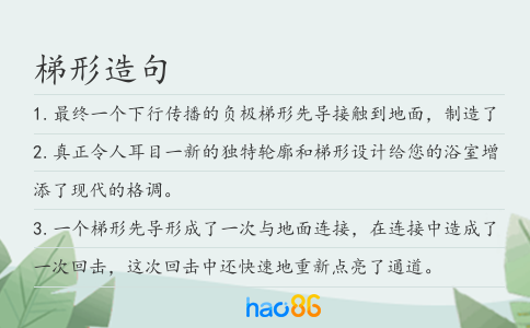 梯形造句