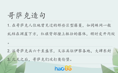 哥薩克造句