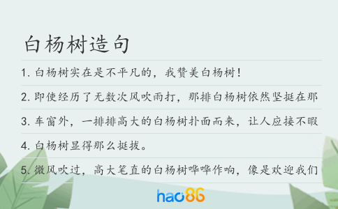 白楊樹造句